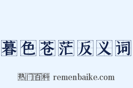暮色苍茫反义词是什么意思的图片